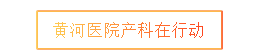 QQ截图产科2.png
